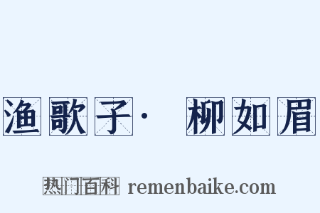 渔歌子·柳如眉是什么意思的图片